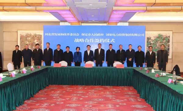 河北省發(fā)改委、保定市政府、國家電力投資集團(tuán)簽署全面深化戰(zhàn)略合作框架協(xié)議