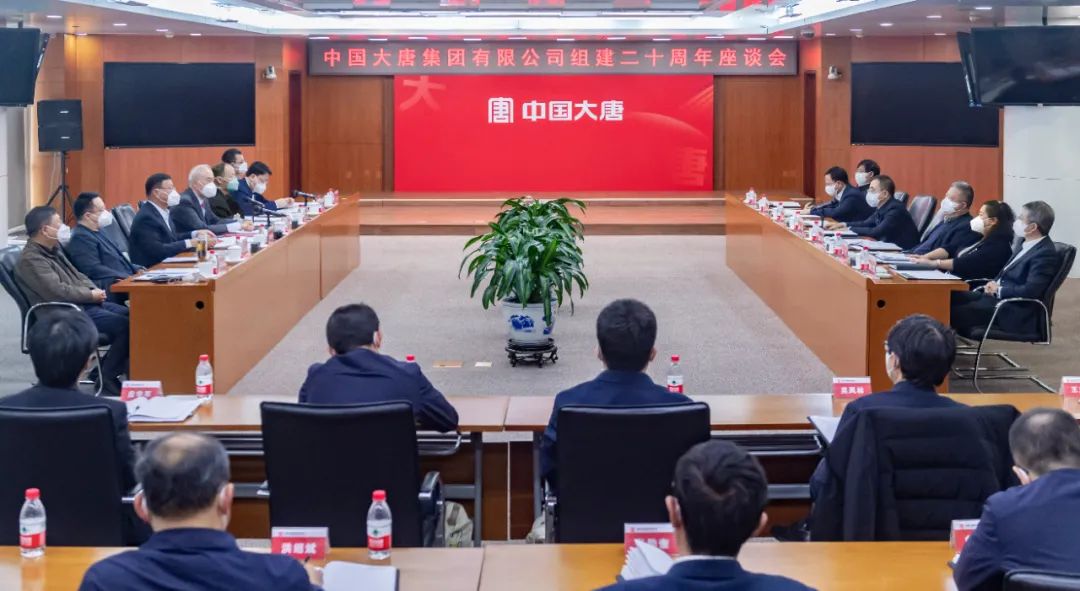 貫徹二十大，喜迎二十年  中國大唐召開組建20周年座談會