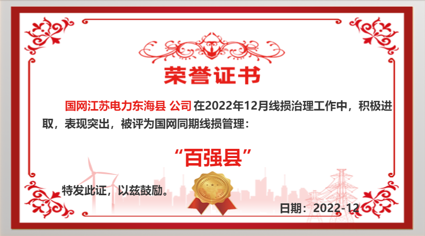 國(guó)網(wǎng)東?？h供電公司同期線損工作再獲佳績(jī)