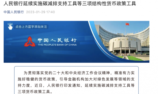 央行繼續(xù)支持碳減排！