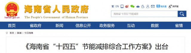 海南：推動農(nóng)村地區(qū)光伏發(fā)展，加大節(jié)能減排財稅支持力度！