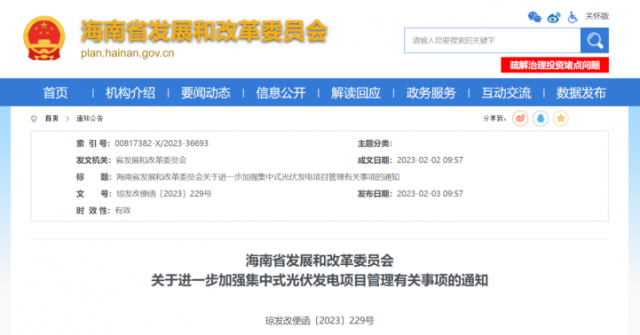 海南：光伏項目備案1年內未開工，取消備案資格!