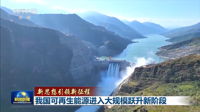 超越煤電！我國(guó)可再生能源裝機(jī)已達(dá)12.13億千瓦