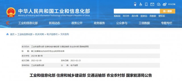 正泰、晶澳、通威等入圍第三批智能光伏試點示范名單