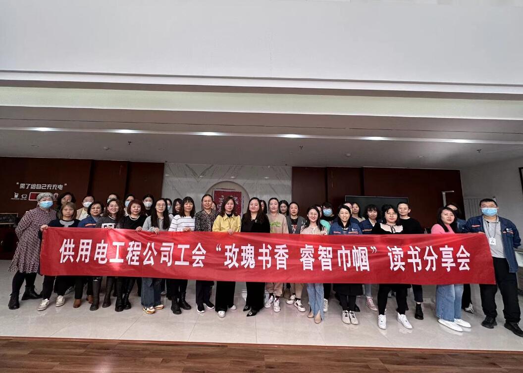 鄂爾多斯市供用電工程公司工會開展“走向她時代，邁向新征程”三八主題活動、“玫瑰書香睿智巾幗”讀書分享會