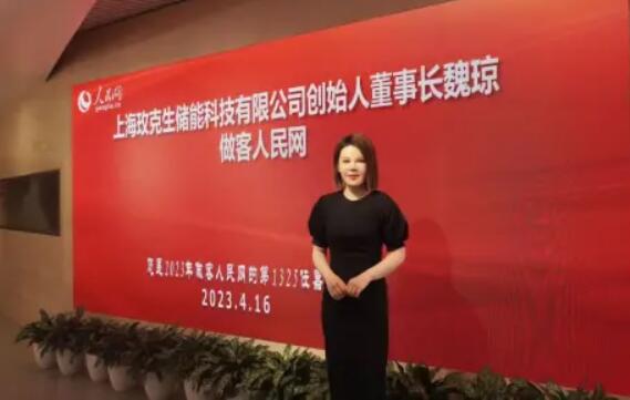 美克生能源董事長(zhǎng)魏瓊赴人民日?qǐng)?bào)社，受邀錄制《對(duì)話企業(yè)家》