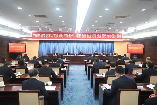 中國電建上下貫通聚合力，全面掀起開展主題教育熱潮