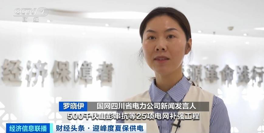 應(yīng)對夏季用電高峰，四川等多地增強電力保供能力