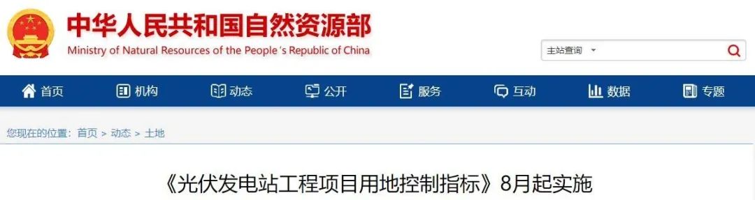 8月起實(shí)施！自然資源部印發(fā)光伏電站用地控制指標(biāo)