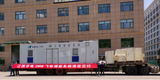 泓慧能源飛輪儲能產(chǎn)品正式交付華電江西等項(xiàng)目