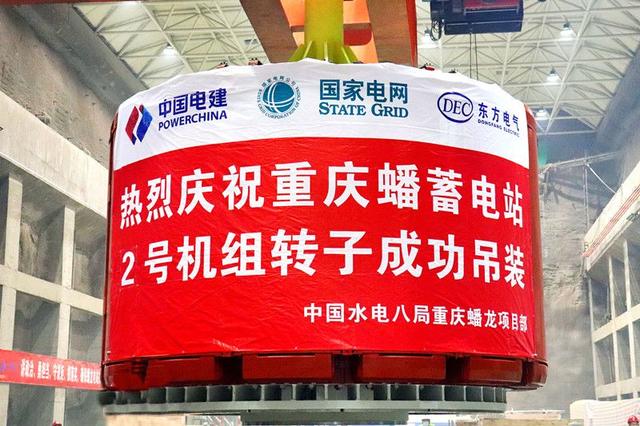 重慶蟠蓄電站2機(jī)組轉(zhuǎn)子吊裝完成，重慶未來(lái)電網(wǎng)重要的骨干電源