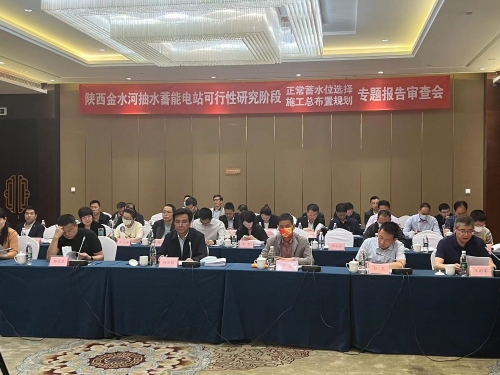 陜西金水河抽水蓄能電站可行性研究階段正常蓄水位選擇專(zhuān)題報(bào)告（送審稿）通過(guò)審查