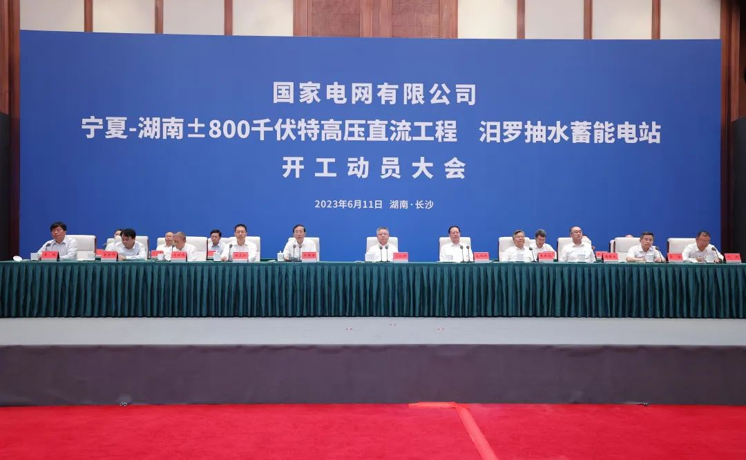 國家電網(wǎng)寧夏—湖南特高壓工程、汨羅抽水蓄能電站開工
