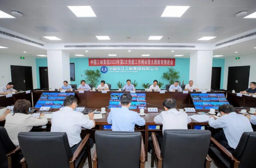 三峽集團召開2023年第二次黨建工作?例會暨主題教育推進(jìn)會