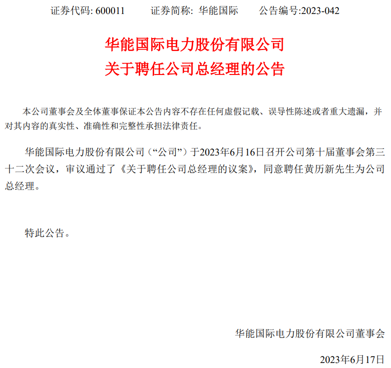 華能國際總經(jīng)理換人！