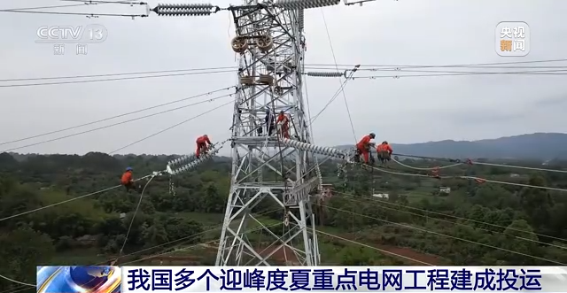 我國多個迎峰度夏重點電網(wǎng)工程建成投運(yùn)