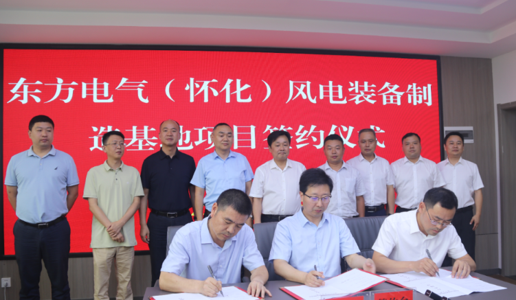 東方風(fēng)電(懷化)風(fēng)電裝備制造基地項目正式簽約