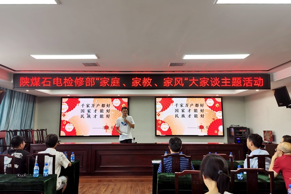 陜煤石電公司檢修黨支部開展“家庭、家教、家風”大家談主題活動
