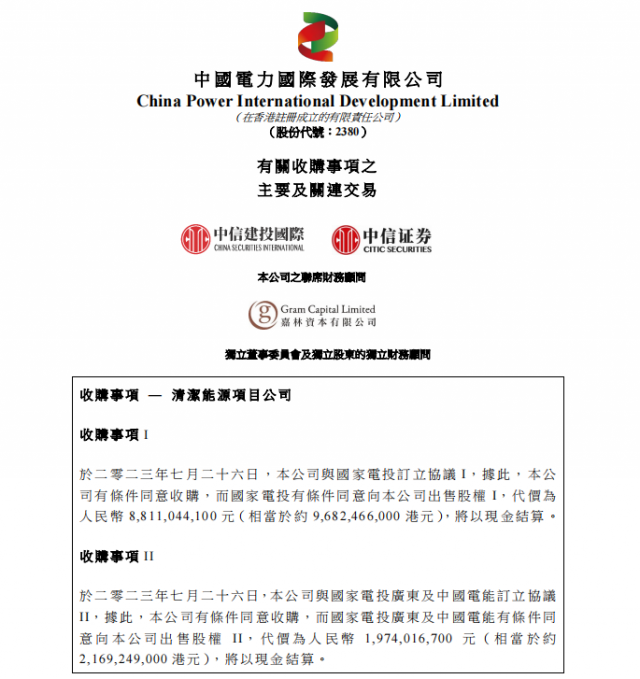 涉及風光電站！中國電力百億收購國家電投5家清潔能源公司