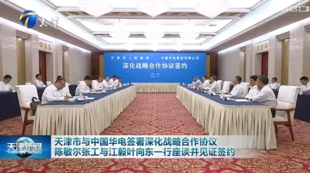 華電黨組書記江毅、總經(jīng)理葉向東拜會(huì)天津市委書記陳敏爾、市長張工