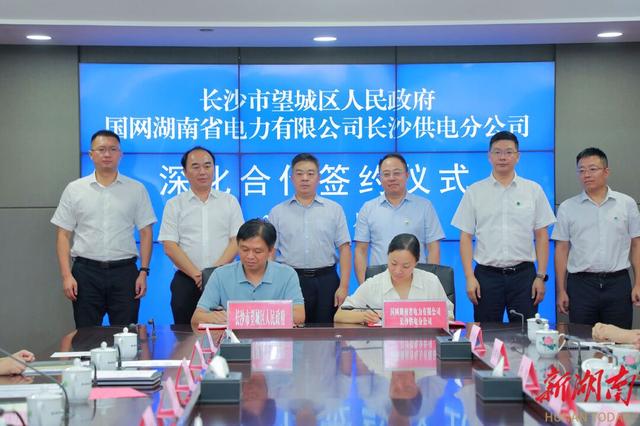 望城與國網(wǎng)長(zhǎng)沙供電公司簽訂深化合作協(xié)議，加快構(gòu)建新型電力系統(tǒng)