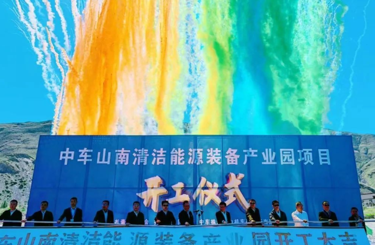 西藏首個清潔能源裝備基地！中車山南清潔能源裝備產(chǎn)業(yè)園項目正式開工