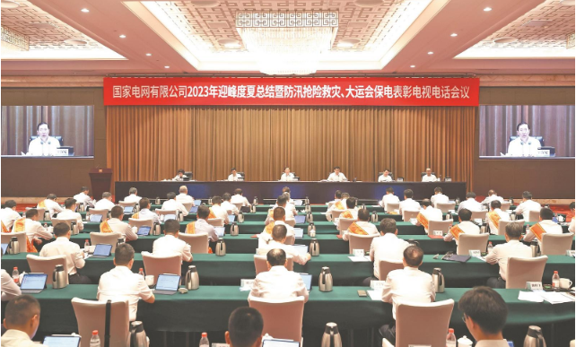 國家電網公司召開2023年迎峰度夏總結暨 防汛搶險救災、大運會保電表彰電視電話會議