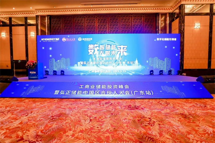 數(shù)字技術構建工商業(yè)儲能新生態(tài)，弘正儲能中國區(qū)合伙大會(廣東站)成功舉辦