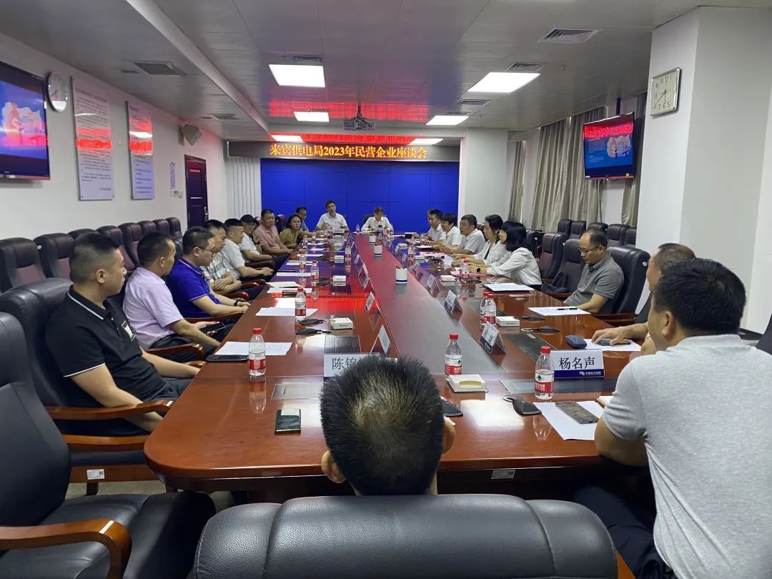 廣西來(lái)賓市工商聯(lián)、來(lái)賓供電局聯(lián)合召開(kāi)2023年來(lái)賓市民營(yíng)企業(yè)座談會(huì)