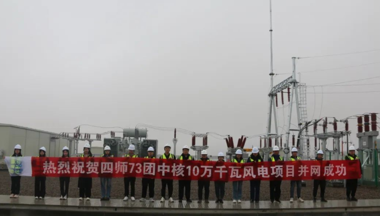 四師73團中核10萬千瓦風(fēng)電項目成功并網(wǎng)
