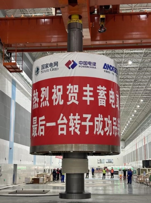 世界裝機容量最大抽水蓄能電站轉(zhuǎn)子全部吊裝完成