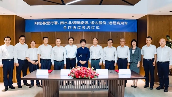 運(yùn)達(dá)股份與阿拉善、吉利遠(yuǎn)程、南水北調(diào)新能源達(dá)成戰(zhàn)略合作
