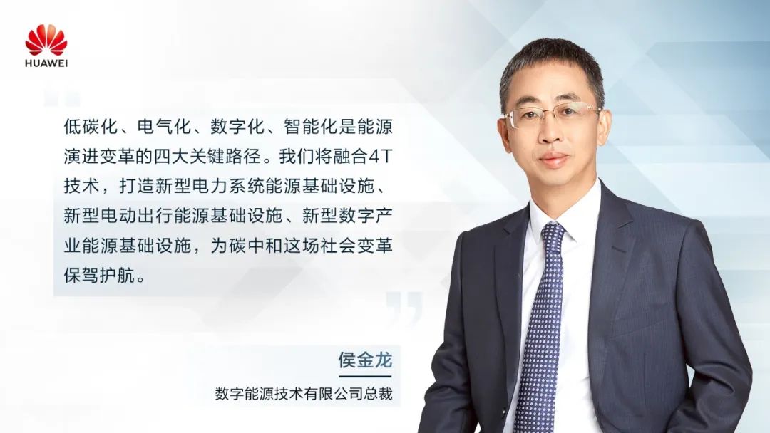 華為侯金龍：打造“三新能源基礎設施”，邁向數(shù)字能源新時代