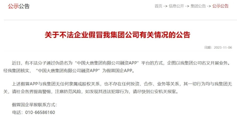 中國(guó)大唐集團(tuán)打假！