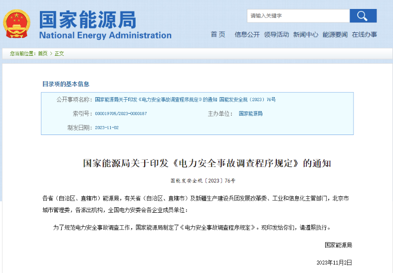 事關電力安全事故，國家能源局下發(fā)重要通知