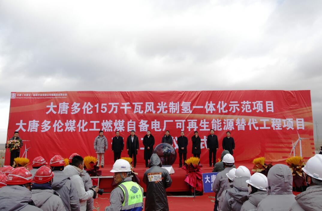 大唐多倫15萬(wàn)千瓦風(fēng)光制氫一體化示范項(xiàng)目、大唐多倫煤化工燃煤自備電廠可再生能源替代項(xiàng)目正式開工