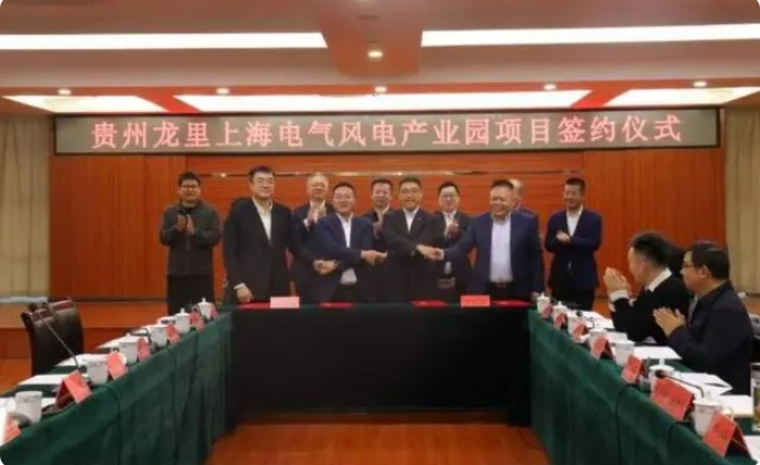 總投資3億元！貴州龍里上海電氣風電產(chǎn)業(yè)園項目簽約儀式舉行
