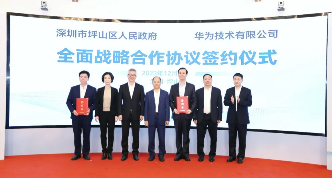 坪山區(qū)人民政府與華為簽署全面戰(zhàn)略合作協(xié)議，共同推進(jìn)數(shù)字化轉(zhuǎn)型創(chuàng)新示范城區(qū)建設(shè)