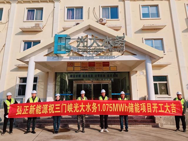 三門峽光大水務(wù)儲能項(xiàng)目開工大吉，弘正助力企業(yè)低碳發(fā)展