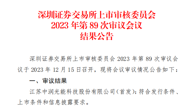 中潤(rùn)光能IPO成功過(guò)會(huì)！