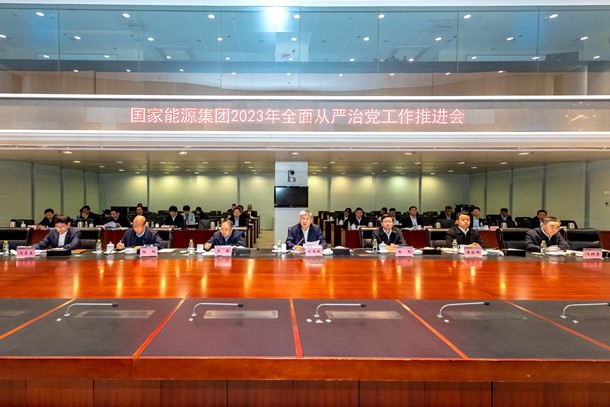 國家能源集團(tuán)召開2023年全面從嚴(yán)治黨工作推進(jìn)會