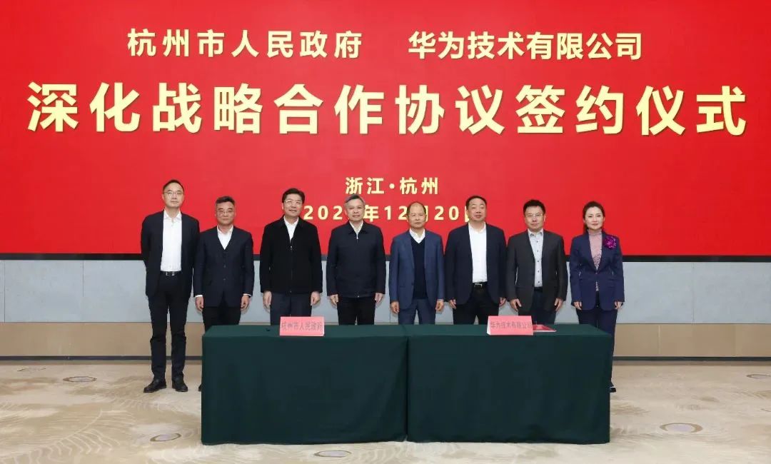 浙江省人民政府、杭州市人民政府與華為簽署深化戰(zhàn)略合作協(xié)議