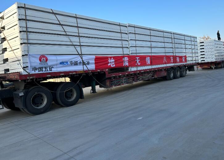 中國五礦捐贈1200余萬元資金及物資馳援甘肅、青?？拐鹁葹? width=