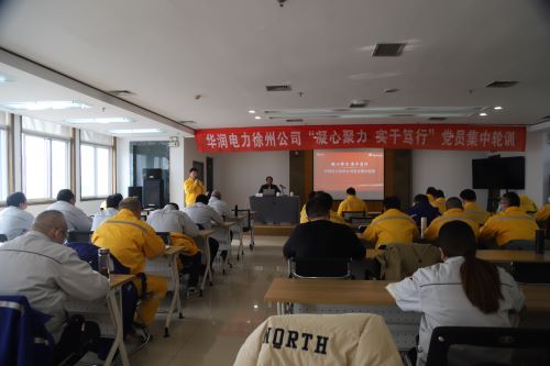 華潤電力徐州公司開展“凝心聚力，實干篤行”黨員集中輪訓(xùn)