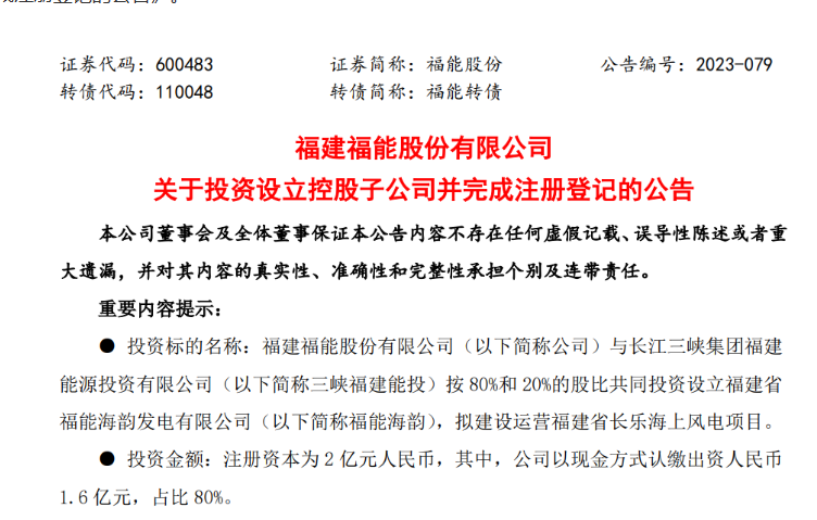 2億元！福能股份與三峽成立合資公司，開發(fā)海上風(fēng)電項目