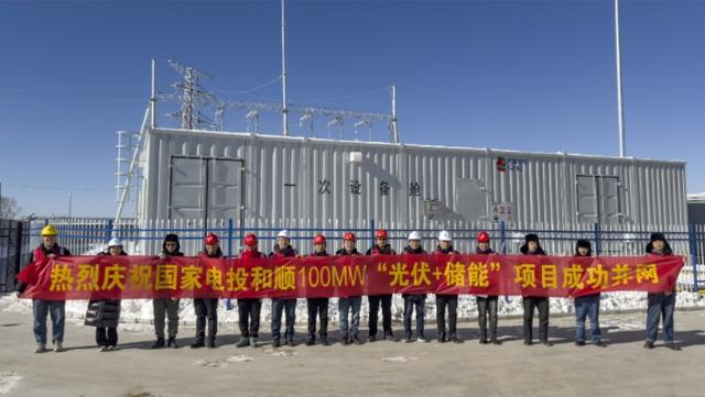 國家電投河北公司山西能源和順縣100兆瓦“光伏+儲能”項目首批光伏方陣并網發(fā)電