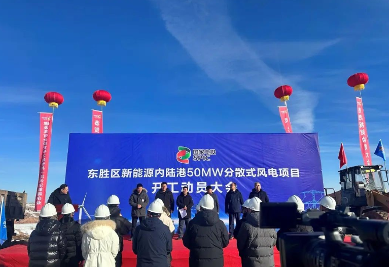投資2.6億元！國家電投東勝區(qū)新能源內(nèi)陸港50MW分散式風(fēng)電項(xiàng)目開工