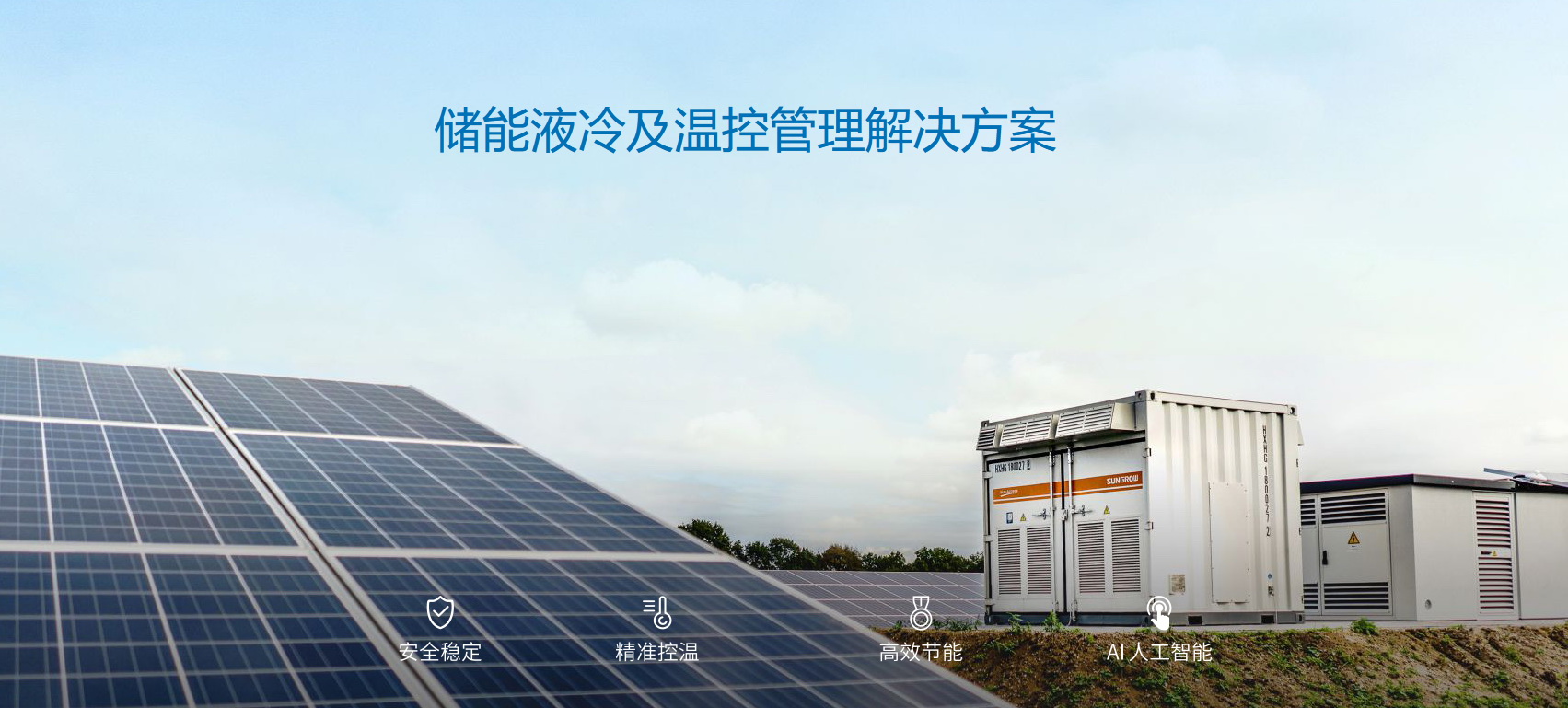 派沃全新液冷儲(chǔ)能系統(tǒng)，護(hù)航儲(chǔ)能安全