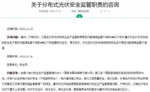 官方回復(fù)!戶用、工商業(yè)光伏安全不屬于國家能源局監(jiān)管范圍