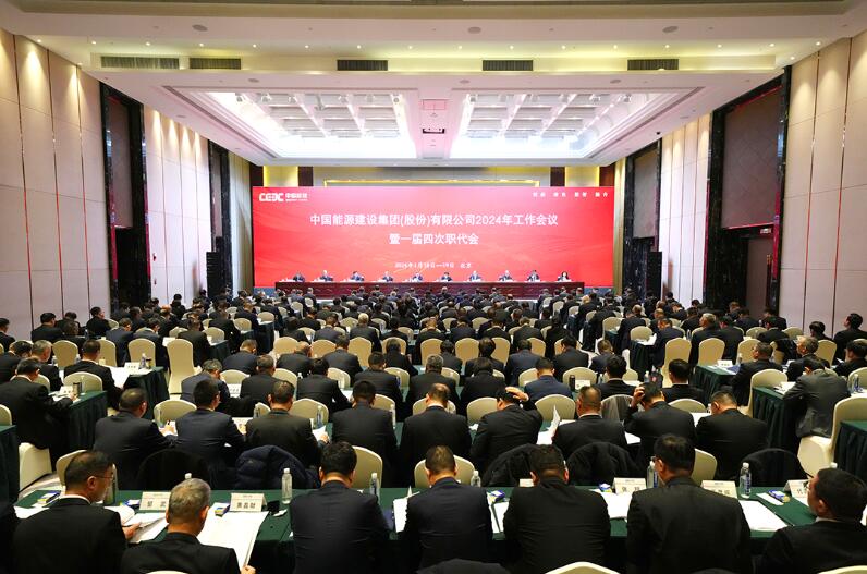 中國能建召開2024年工作會(huì)議暨一屆四次職代會(huì)